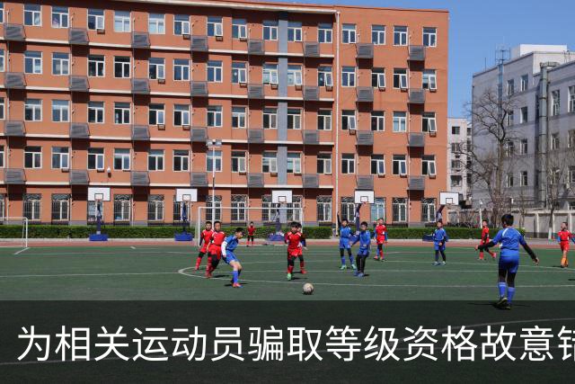 为相关运动员骗取等级资格故意错报号码信息，重庆一体校被中国篮协通报处罚：涉事学校运动队、涉事运动员等被禁赛一年