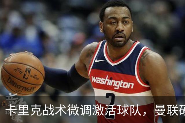卡里克战术微调激活球队，曼联硬战拿分，告别阿莫林式崩盘结局
