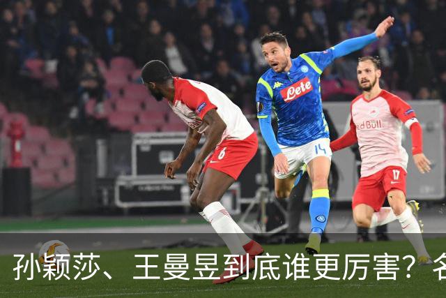 孙颖莎、王曼昱到底谁更厉害？名嘴站队王曼昱，球迷拿邓亚萍参考