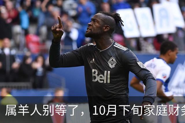 属羊人别等了，10月下旬家庭财务大洗牌，接住这笔钱看这三点